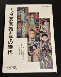 『良友』画報とその時代