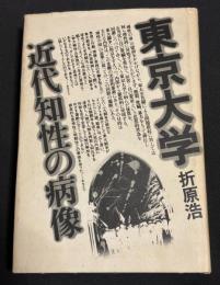 東京大学 : 近代知性の病像