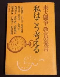 私はこう考える : 東大闘争・教官の発言