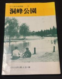 つくばの自然誌