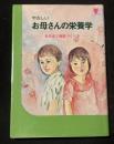 やさしいお母さんの栄養学 : 自然に学び健康作りを 改訂版69版.