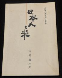日本人と米 : 「四季の食文化」随筆集