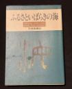 ふるさといばらきの海 : 常磐南部海岸,那珂湊・大洗海岸,鹿島海岸,霞ケ浦,その他の湖沼