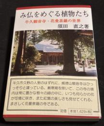 み仏をめぐる植物たち : 牛久観音寺・花曼荼羅の世界