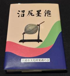 沼尻墨僊