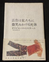 広告は私たちに微笑みかける死体