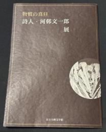 物質の真昼-詩人・河邨文一郎展 : 市立小樽文学館特別展
