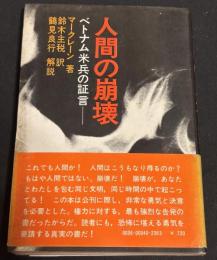 人間の崩壊 : ベトナム米兵の証言
