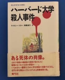 ハーバード大学殺人事件