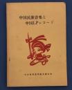 中国民族音楽と中国LPレコード