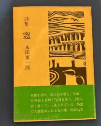 窓 : 詩集