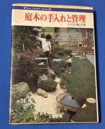 庭木の手入れと管理