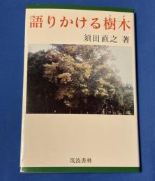 語りかける樹木