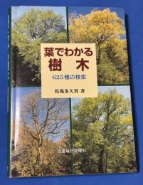葉でわかる樹木 : 625種の検索