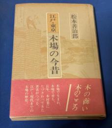 江戸・東京木場の今昔