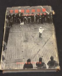 史観・真珠湾攻撃