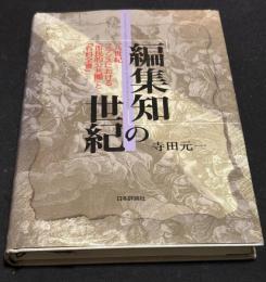 「編集知」の世紀 : 一八世紀フランスにおける「市民的公共圏」と『百科全書』