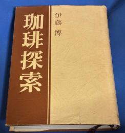 珈琲探索
