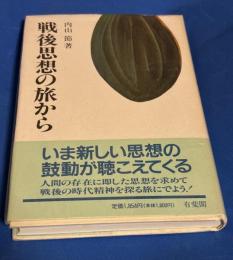 戦後思想の旅から