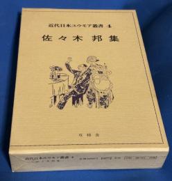 近代日本ユウモア叢書