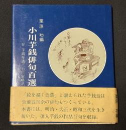 小川芋銭俳句百選