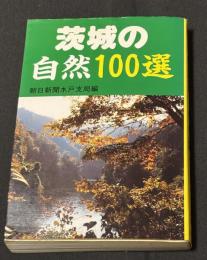 茨城の自然100選