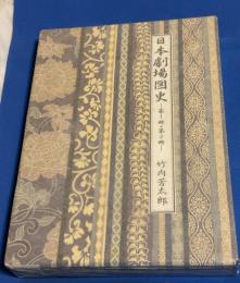 日本劇場図史　2冊揃　函入り