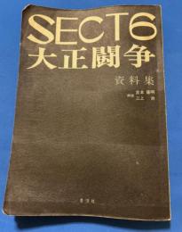 SECT6+大正闘争資料集