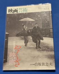 映画芸術　451 特集：やくざ映画／追悼：白坂依志夫　追悼　真鍋理一郎　追悼　中山康樹