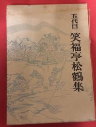 五代目笑福亭松鶴集