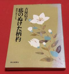 底のぬけた柄杓 : 憂愁の俳人たち