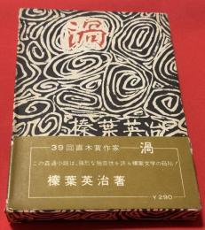 渦