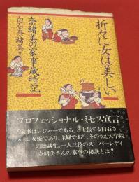 折々に女は美しい : 奈緒美の家事歳時記