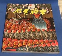 石見神楽