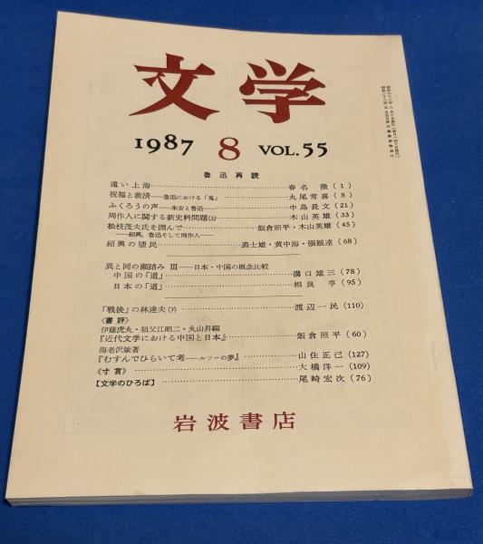 文明のなかの博物学: 西欧と日本 (下) | 西村 三郎 |本 | 通販