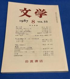文学　1987年8月　第55号　魯迅再読