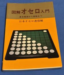 図解オセロ入門 : 基本戦術から実践まで