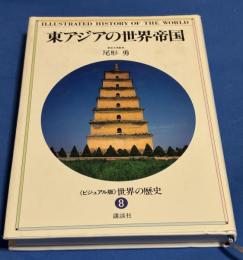 <ビジュアル版>世界の歴史