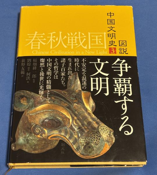 争覇する文明 争覇する文明(稲畑耕一郎 監修 ; 劉イ 編 ; 劉イ, 何洪 著
