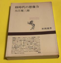 核時代の想像力