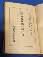 支那新聞の読み方 : 時文研究
