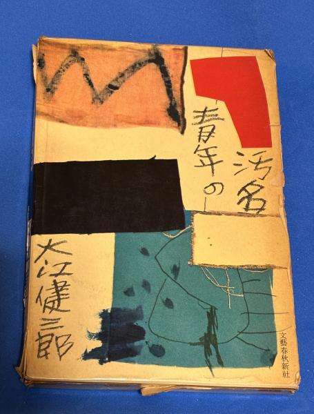 ○江戸和本○古今妖魅考 原田帯霞旧蔵 平田篤胤 伊吹能舎 伊吹
