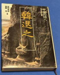 中国の詩人 : その詩と生涯