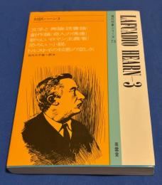 現代作家シリーズ73 対訳ハーン3 文学と輿論・読書論・創作論・奇人の偶像・新らしいロマン主義者・恐しい小説・トルストイの知恵の空しさ