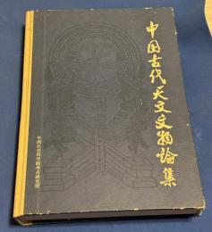 中国古代天文文物論集