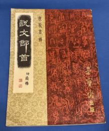 説文部首