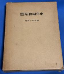 新聞集成昭和編年史