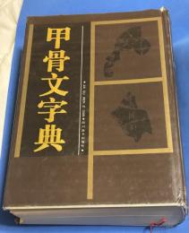 甲骨文字典