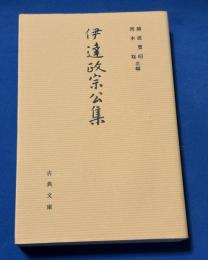 伊達政宗公集