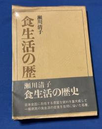 食生活の歴史